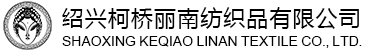 logo-绍兴柯桥丽南纺织品有限公司